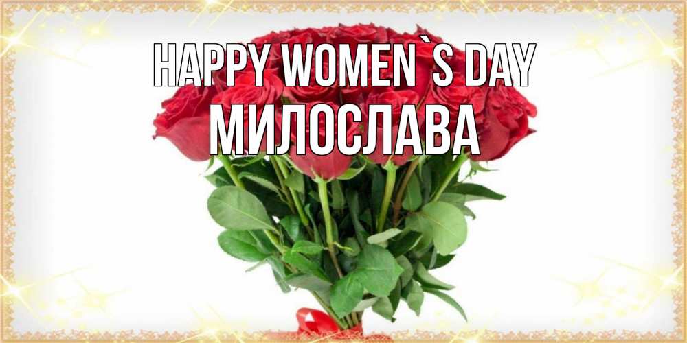 Greetings card с именем, Милослава happy women`s day самый огромный букет для милых дам Greetings with text for free download 